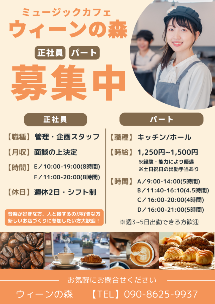 ウィーンの森　求人情報