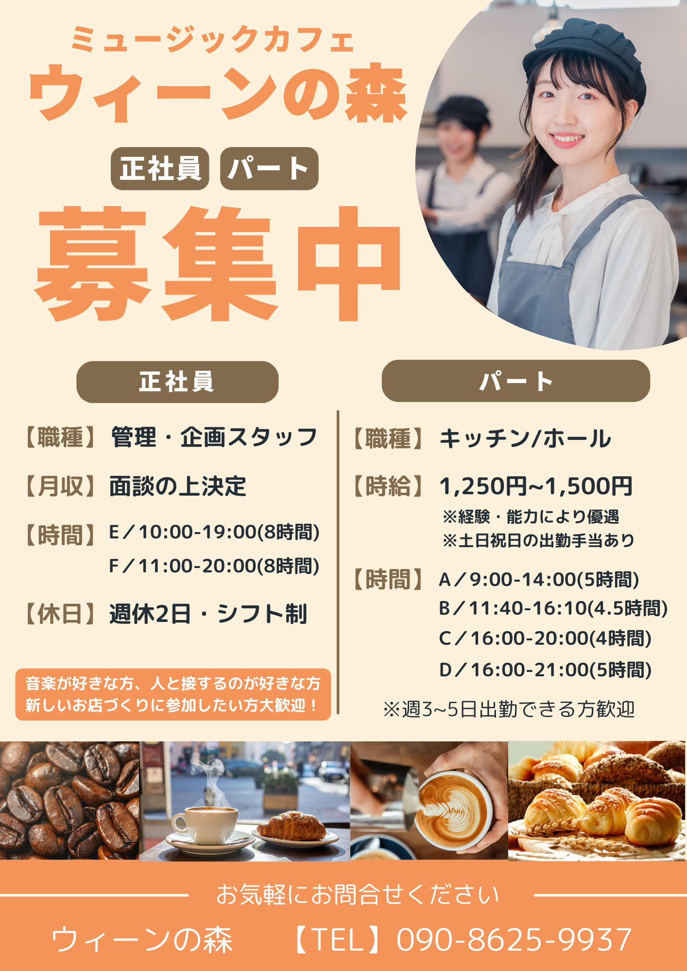 ウィーンの森 求人情報